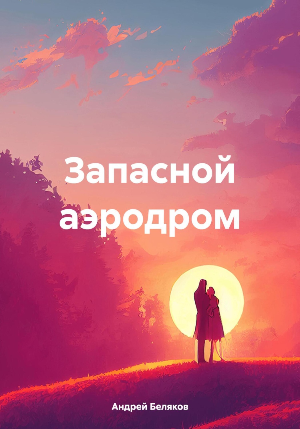 Обложка книги «Запасной аэродром»