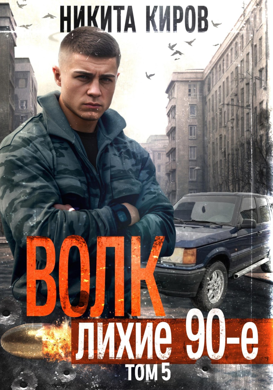 Обложка книги «Волк 5: Лихие 90-е»