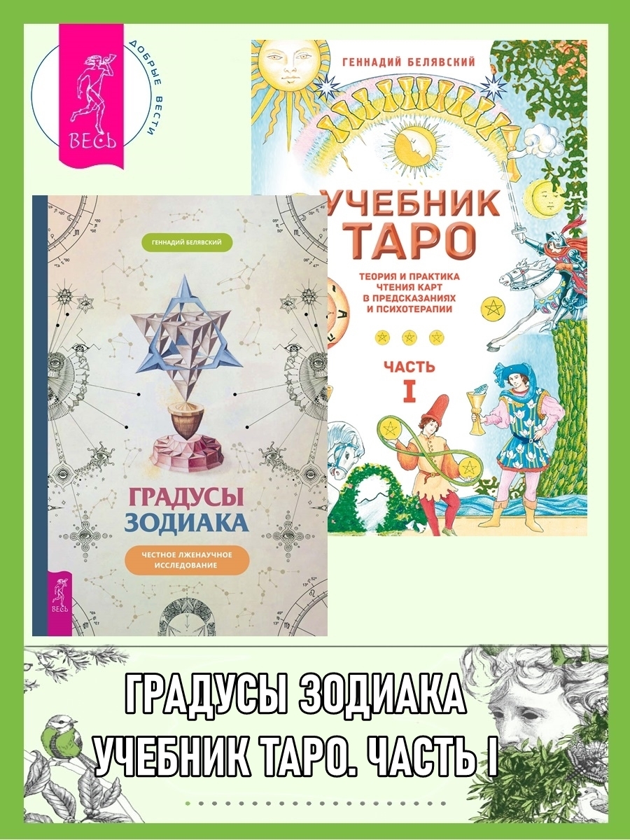 Обложка книги «Градусы зодиака: Честное лженаучное исследование. Учебник Таро: Теория и практика чтения карт в предсказаниях и психотерапии. Часть 1»