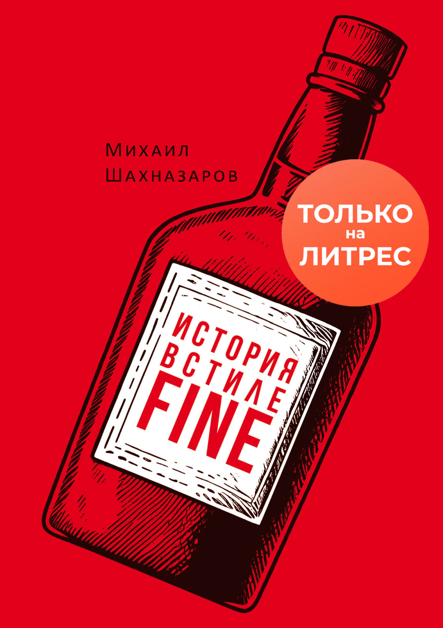Обложка книги «История в стиле fine»