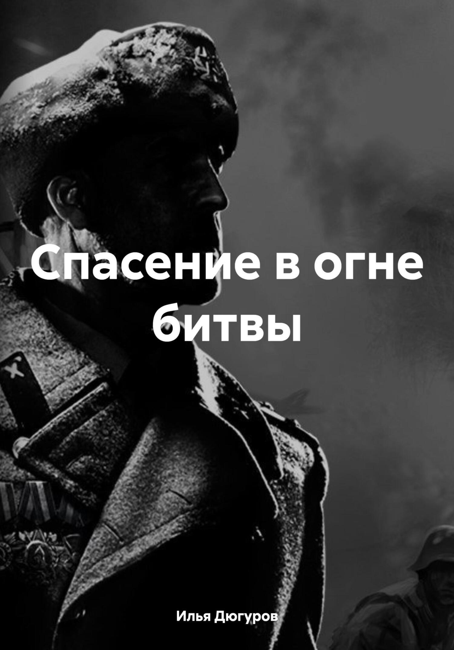 Обложка книги «Спасение в огне битвы»