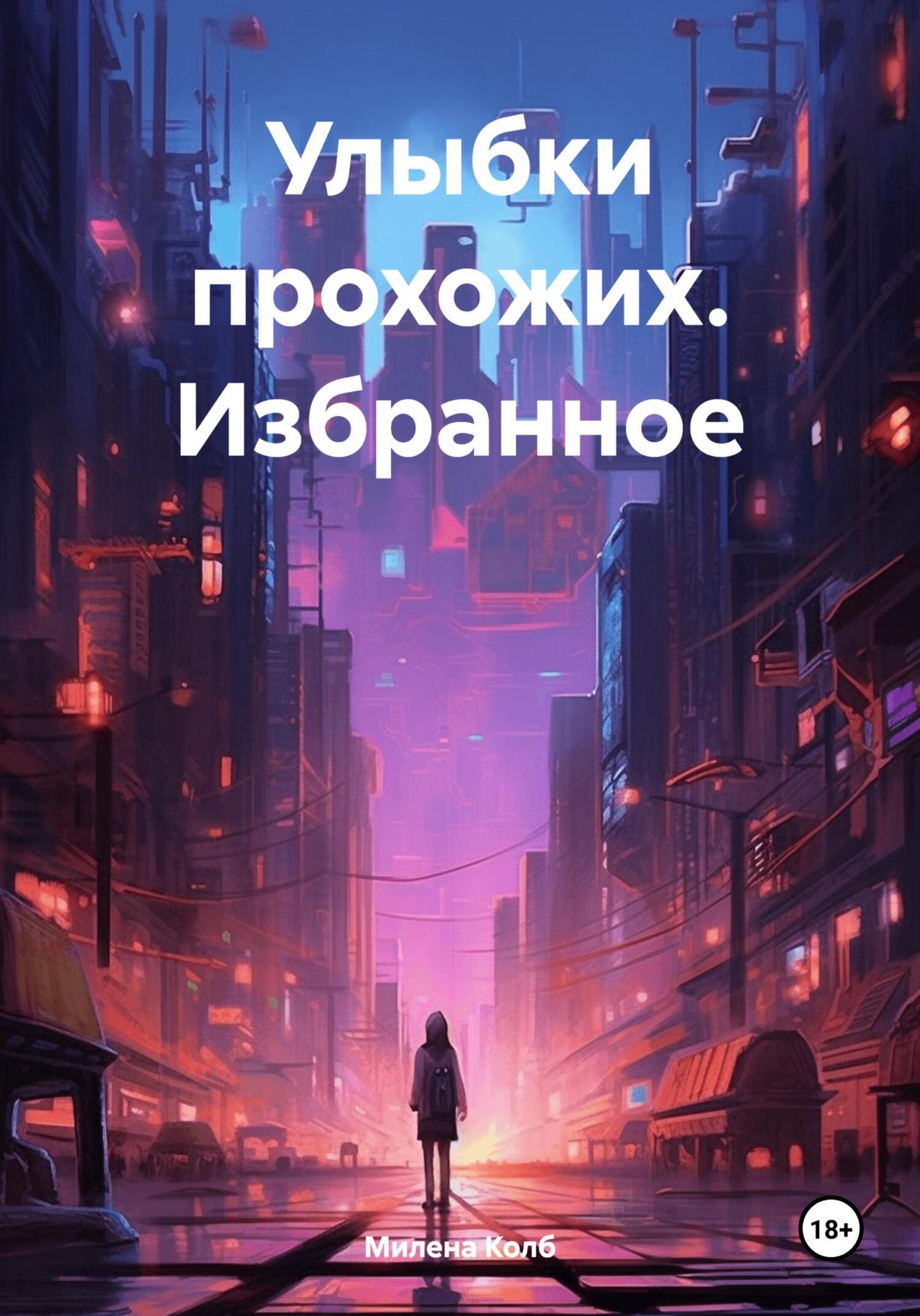 Обложка книги «Улыбки прохожих. Избранное»