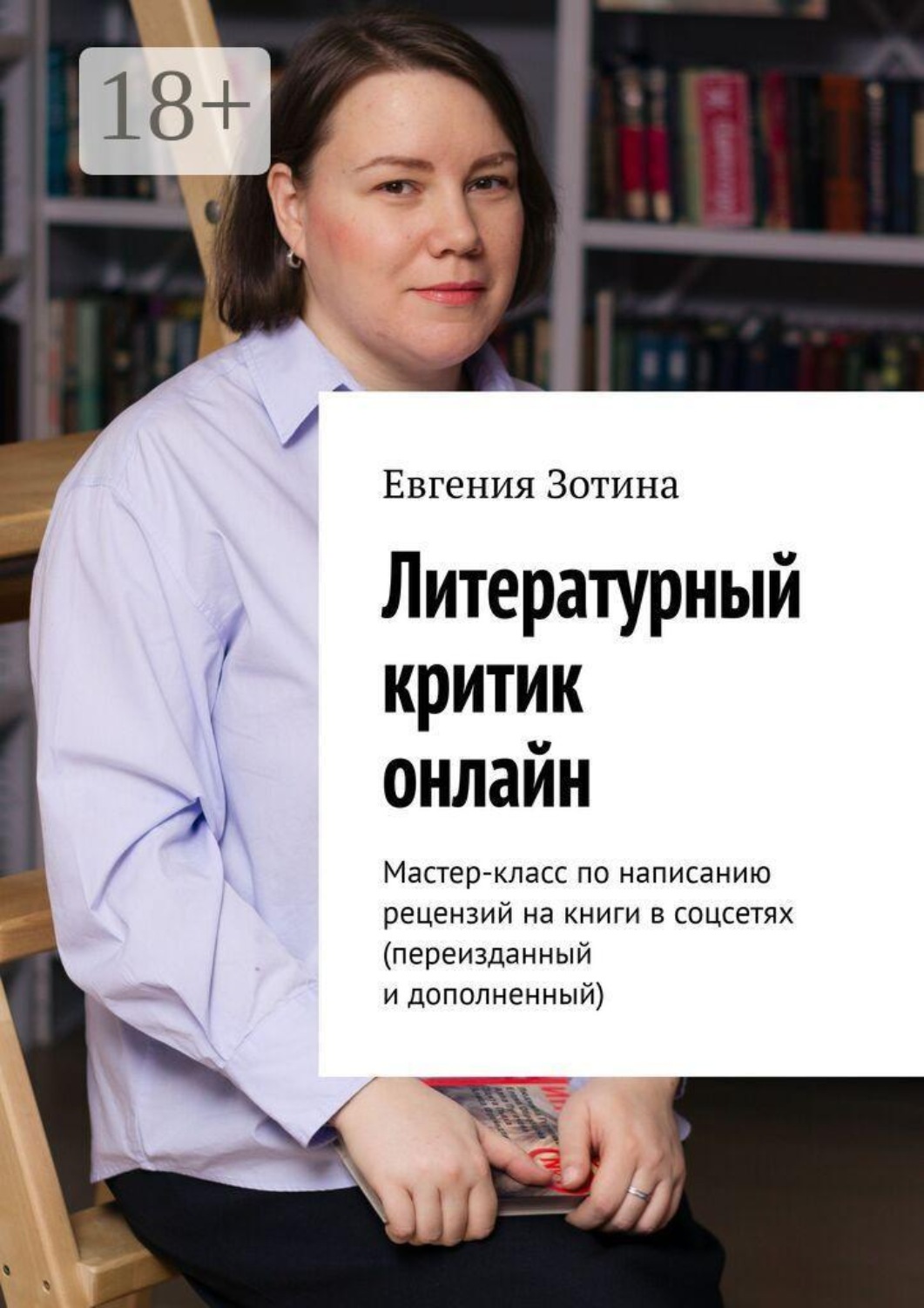 Обложка книги «Литературный критик онлайн. Мастер-класс по написанию рецензий на книги в соцсетях (переизданный и дополненный)»