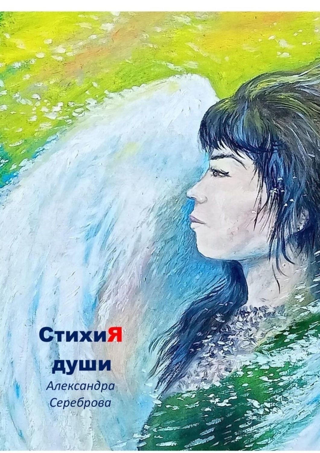 Обложка книги «СтихиЯ души»