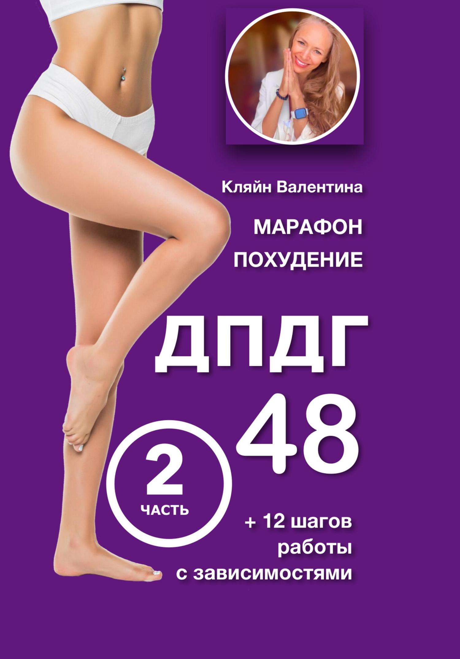 Обложка книги «Марафон похудение ДПДГ-48 и 12 шагов работы с зависимостями. Часть 2»
