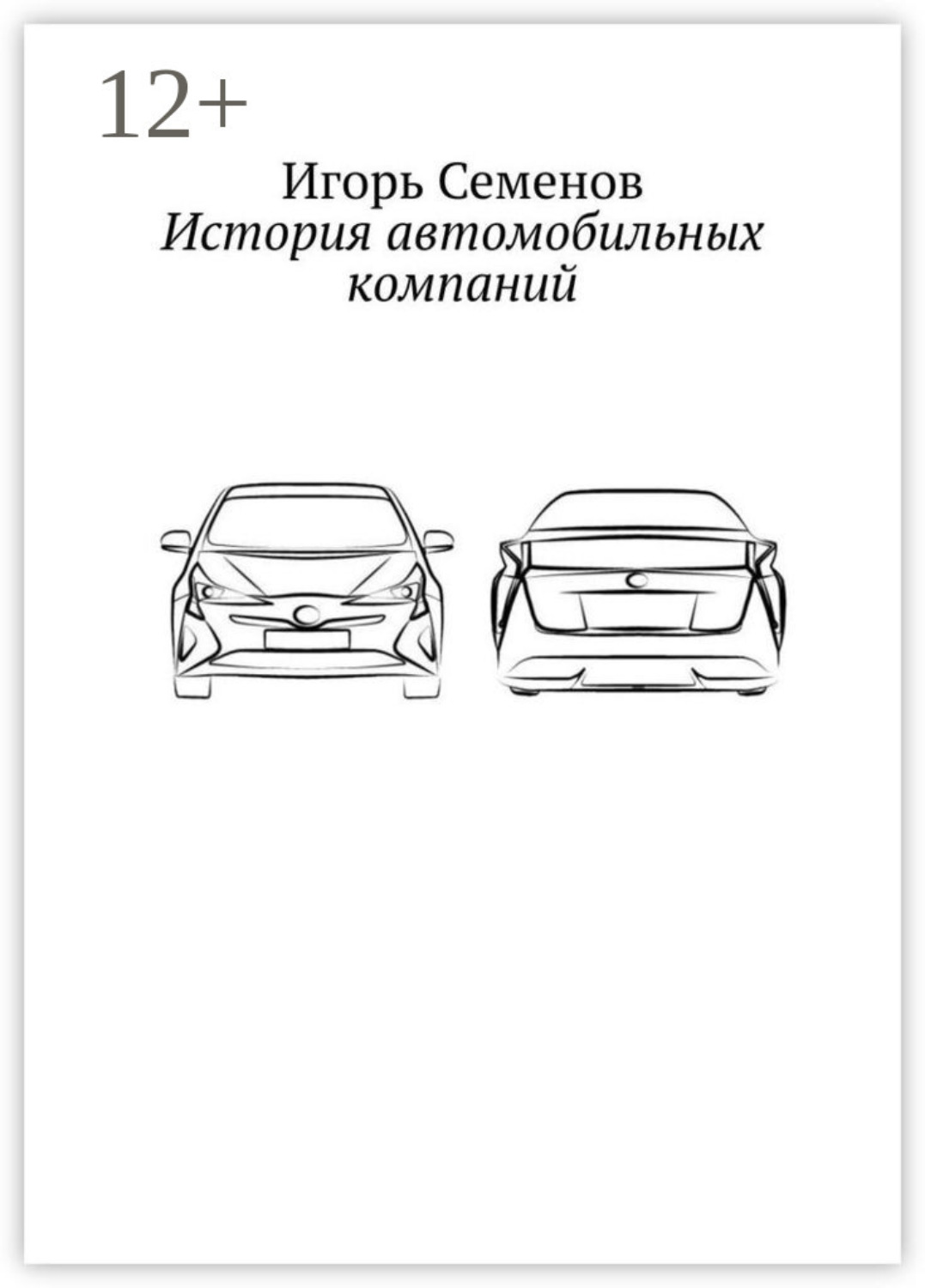 Обложка книги «История автомобильных компаний»