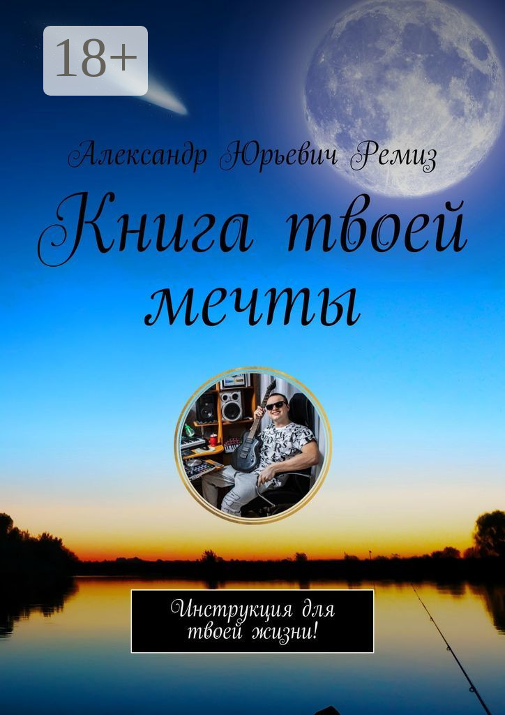 Обложка книги «Книга твоей мечты. Инструкция для твоей жизни!»