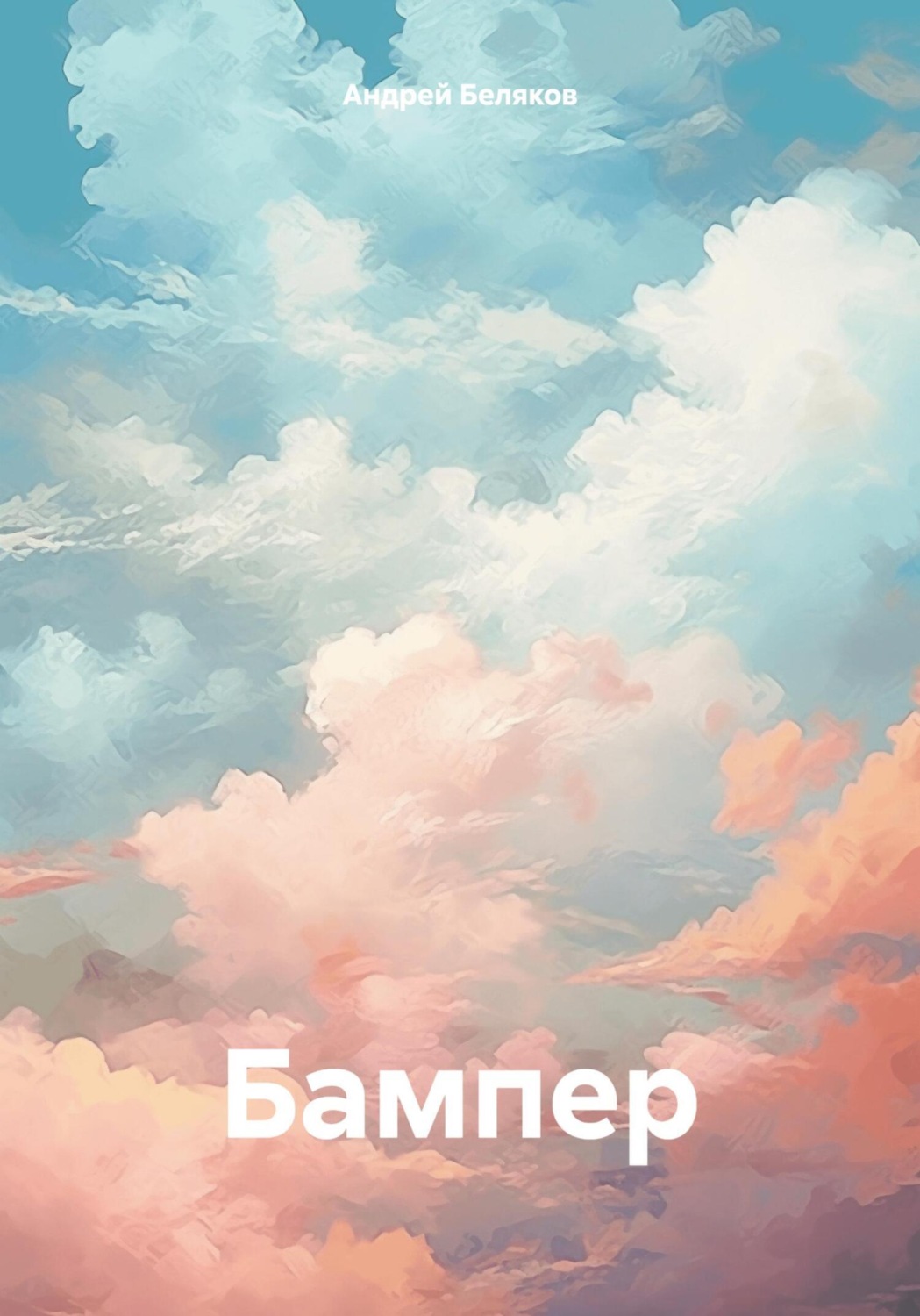 Обложка книги «Бампер»
