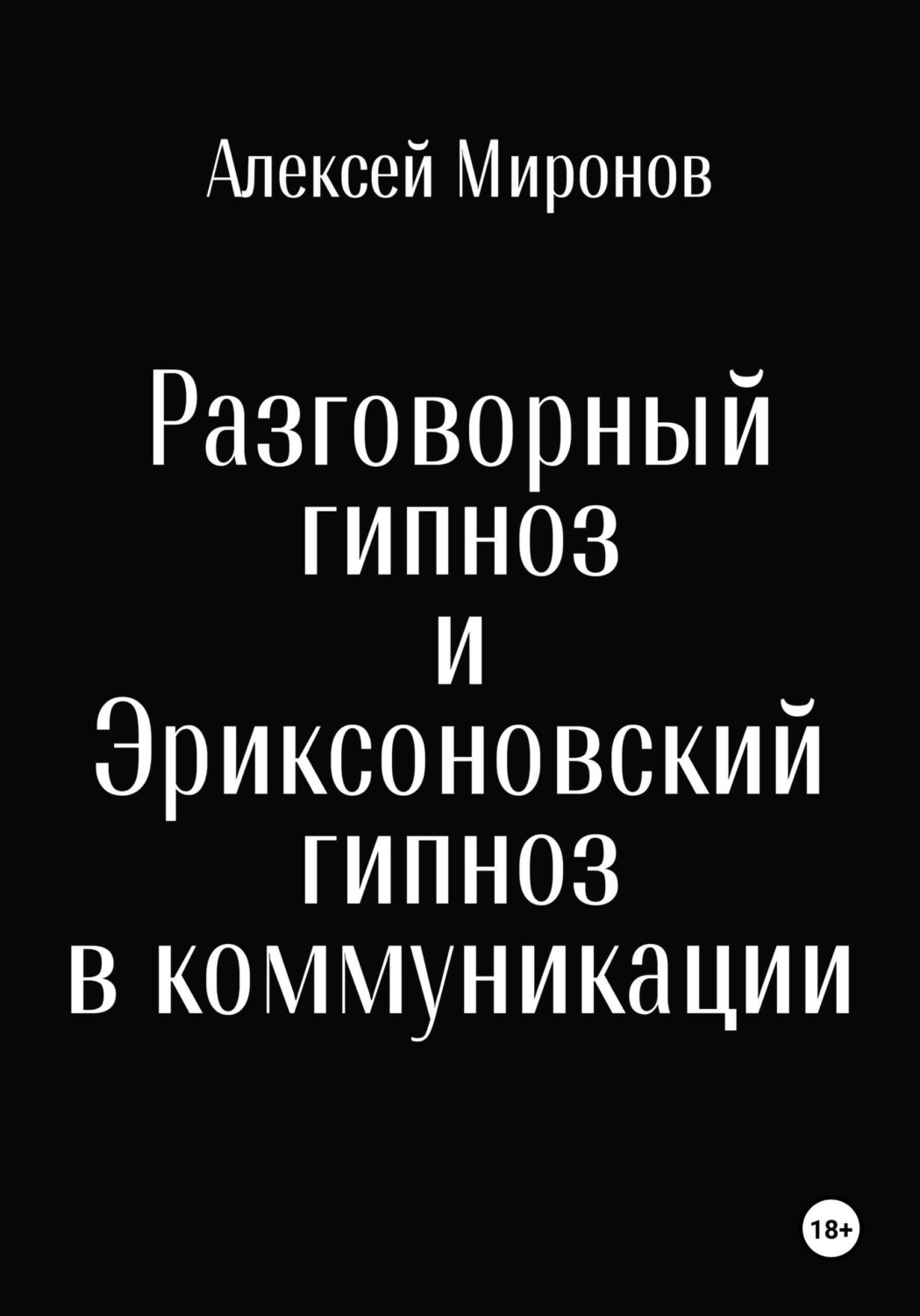 Обложка книги «Разговорный гипноз и Эриксоновский гипноз в коммуникации»