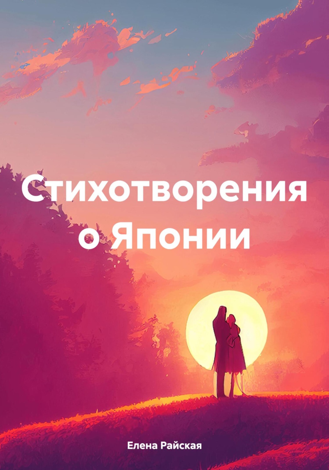 Обложка книги «Стихотворения о Японии»