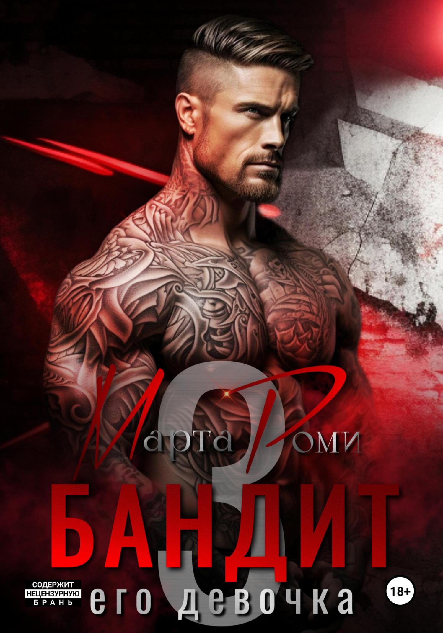 Обложка книги «Бандит и его девочка – 3»
