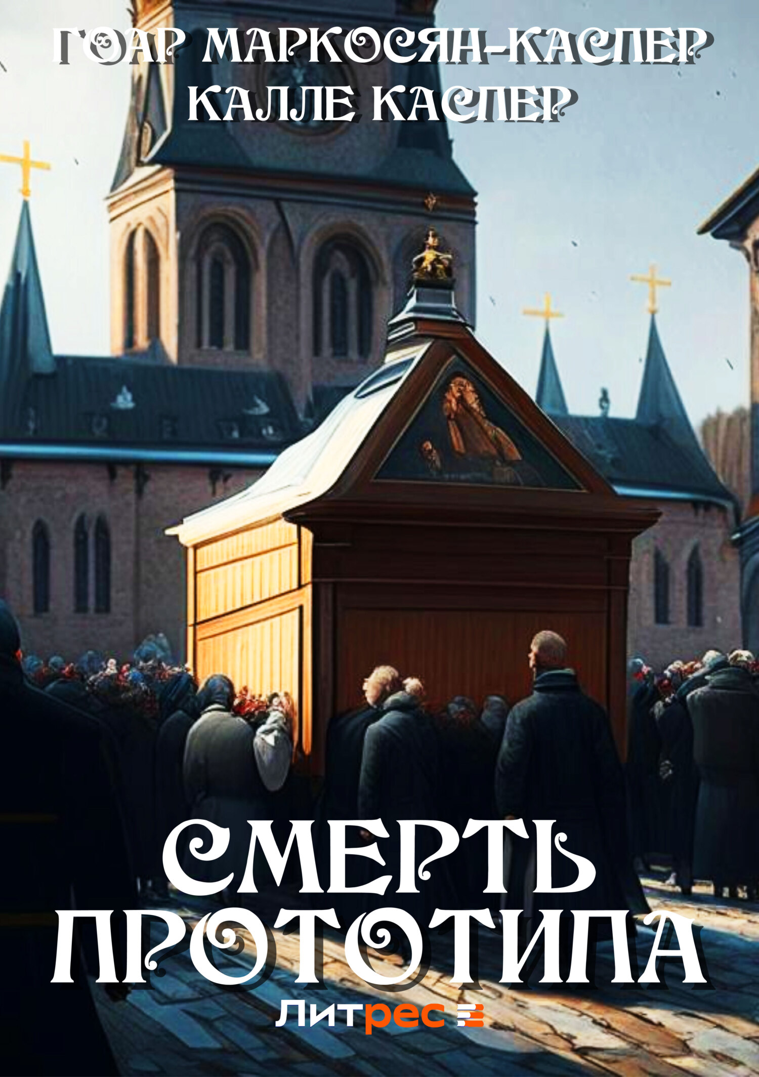 Обложка книги «Смерть прототипа»
