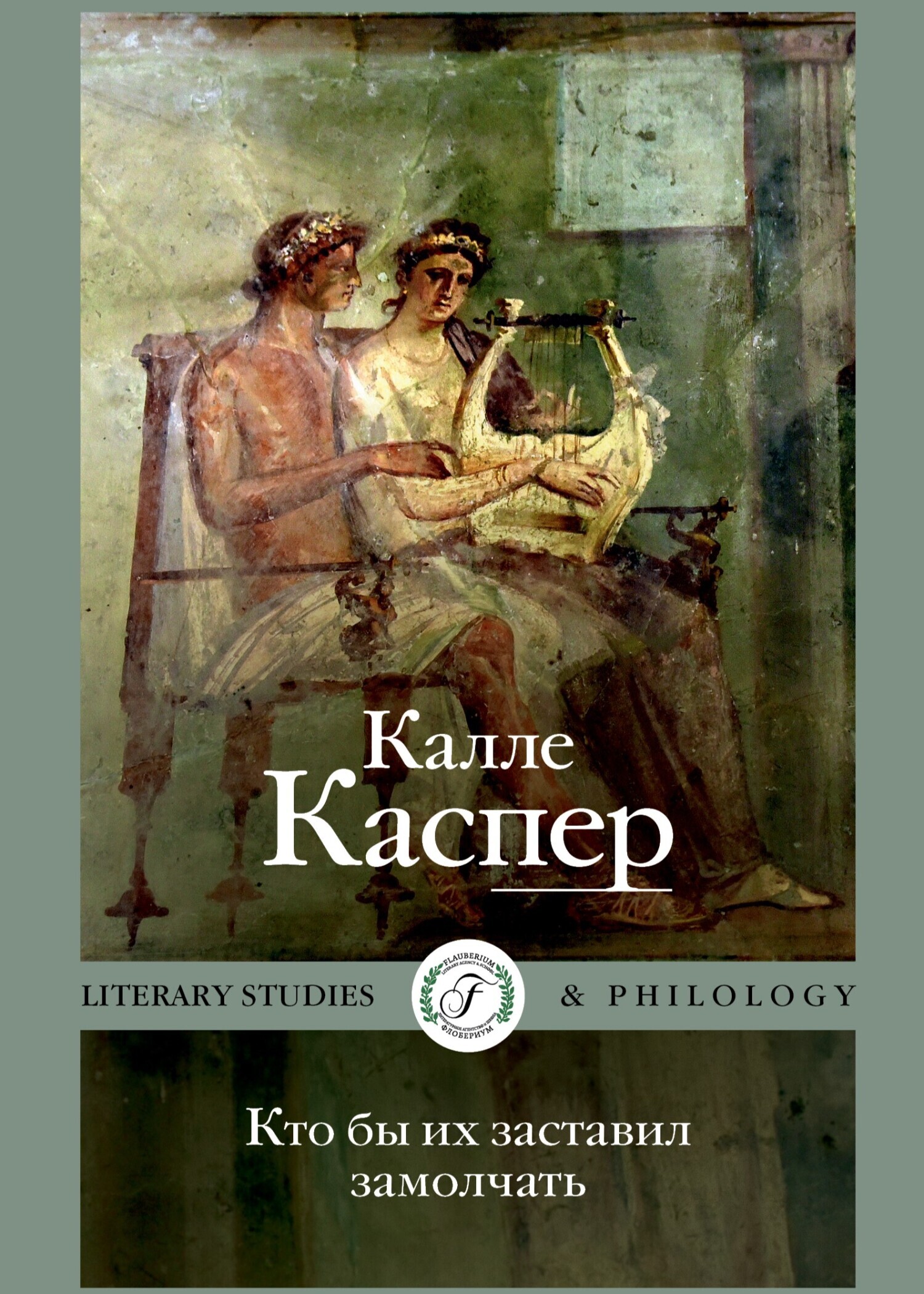 Обложка книги «Кто бы их заставил замолчать. Литературные эссе и заметки»