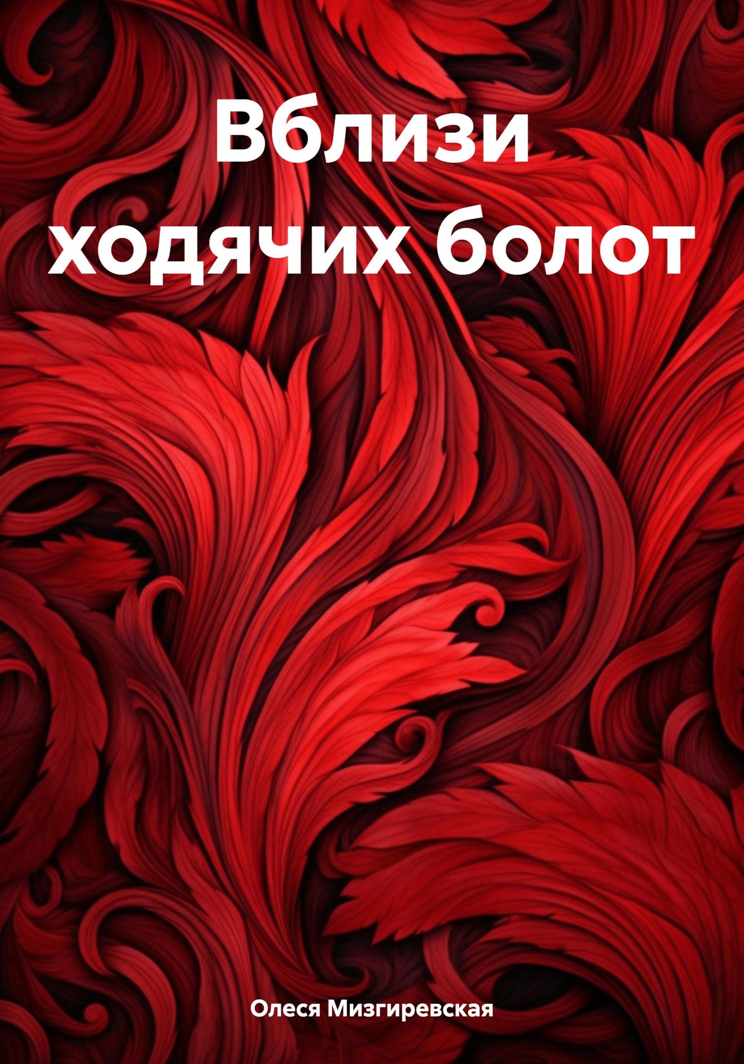 Обложка книги «Вблизи ходячих болот»