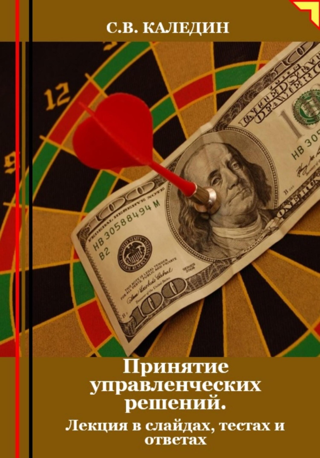 Обложка книги «Принятие управленческих решений. Лекция в слайдах, тестах и ответах»