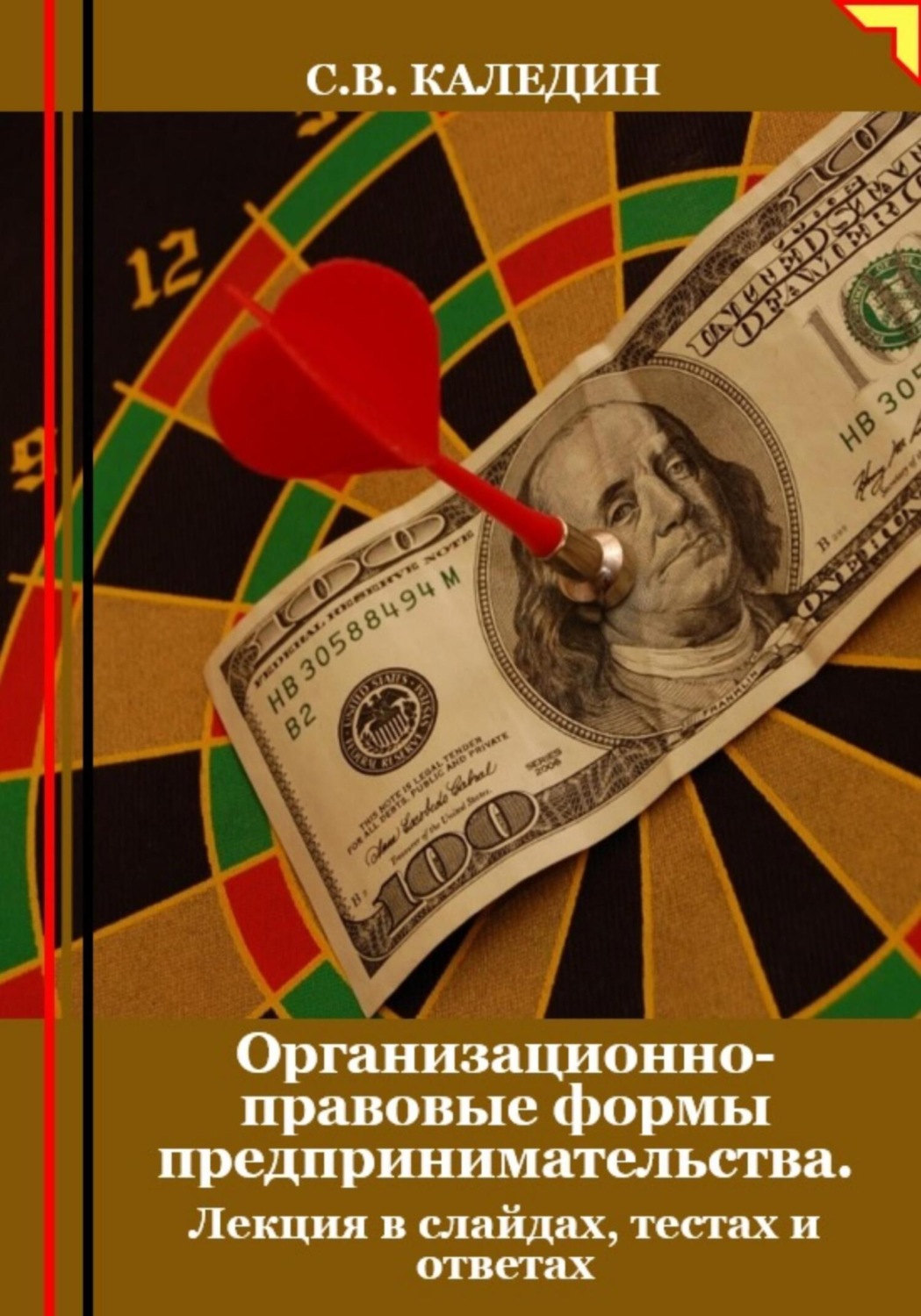 Обложка книги «Организационно-правовые формы предпринимательства. Лекция в слайдах, тестах и ответах»