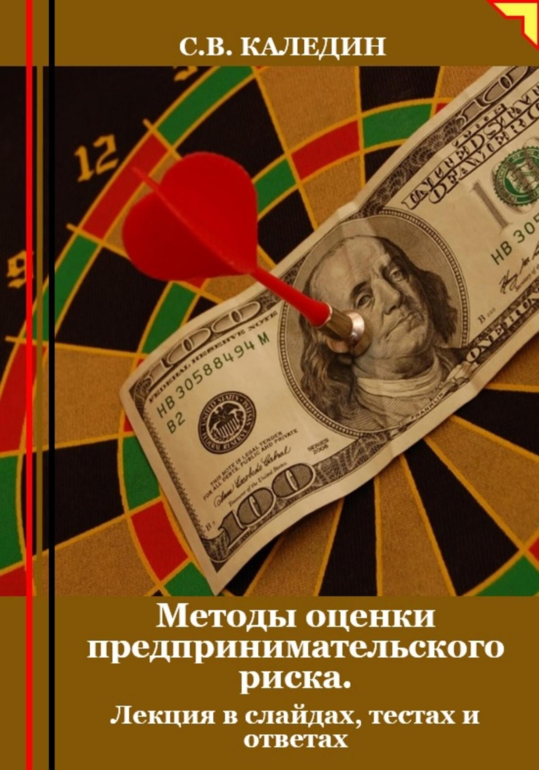 Обложка книги «Методы оценки предпринимательского риска. Лекция в слайдах, тестах и ответах»