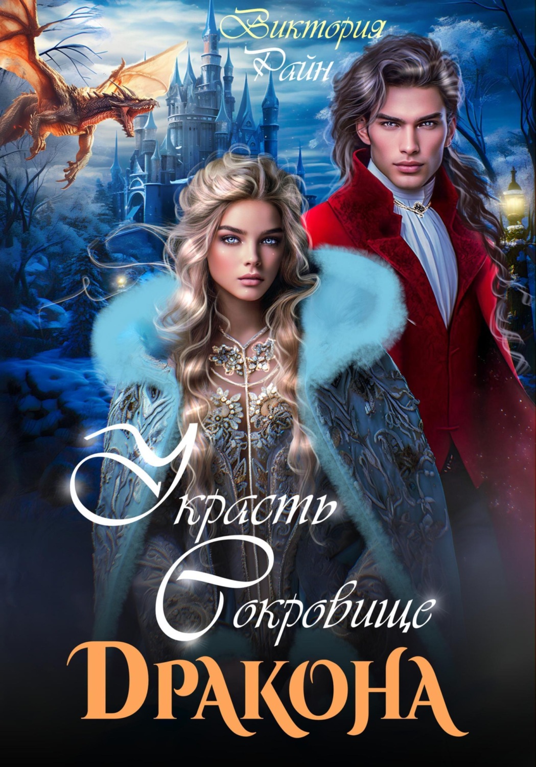 Обложка книги «Украсть сокровище дракона»