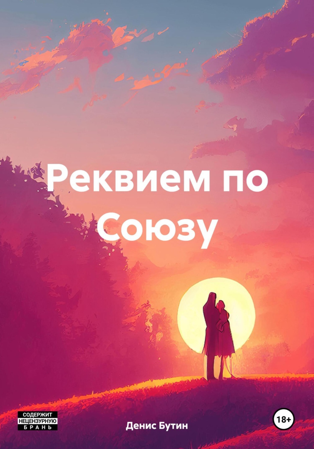 Обложка книги «Реквием по Союзу»