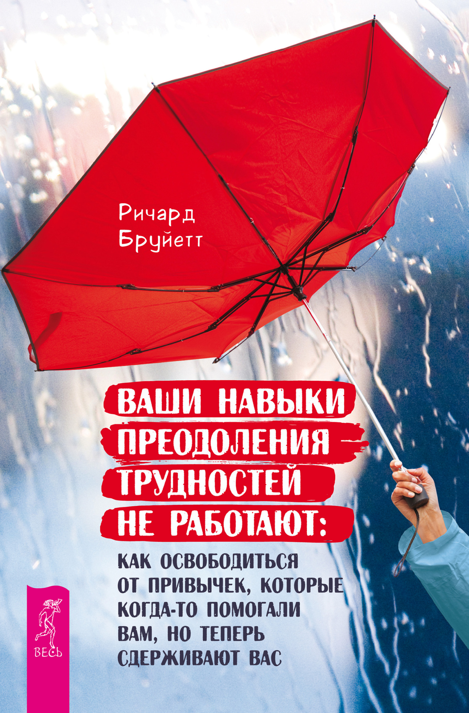 Обложка книги «Ваши навыки преодоления трудностей не работают. Как освободиться от привычек, которые когда-то помогали вам, но теперь сдерживают вас»
