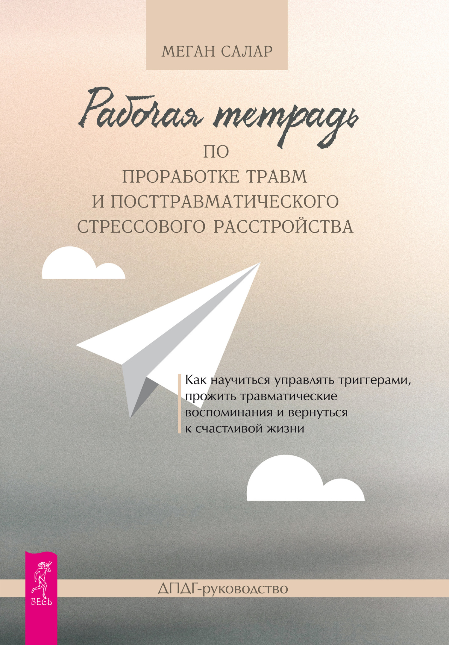 Обложка книги «Рабочая тетрадь по проработке травм и посттравматического стрессового расстройства. Как научиться управлять триггерами, прожить травматические воспоминания и вернуться к счастливой жизни. ДПДГ-руководство»