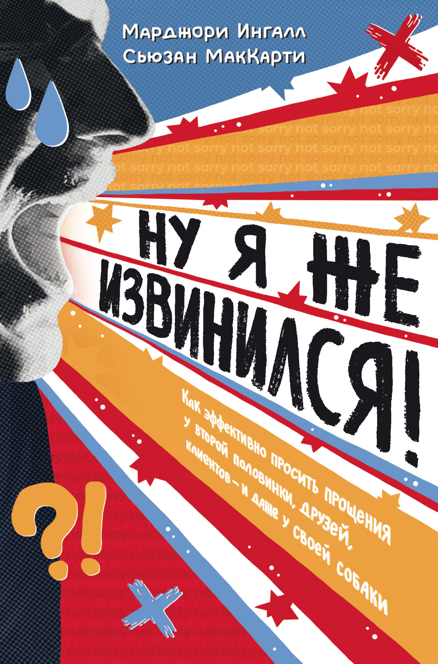 Обложка книги «Ну я же извинился! Как эффективно просить прощения у второй половинки, друзей, клиентов – и даже у своей собаки»