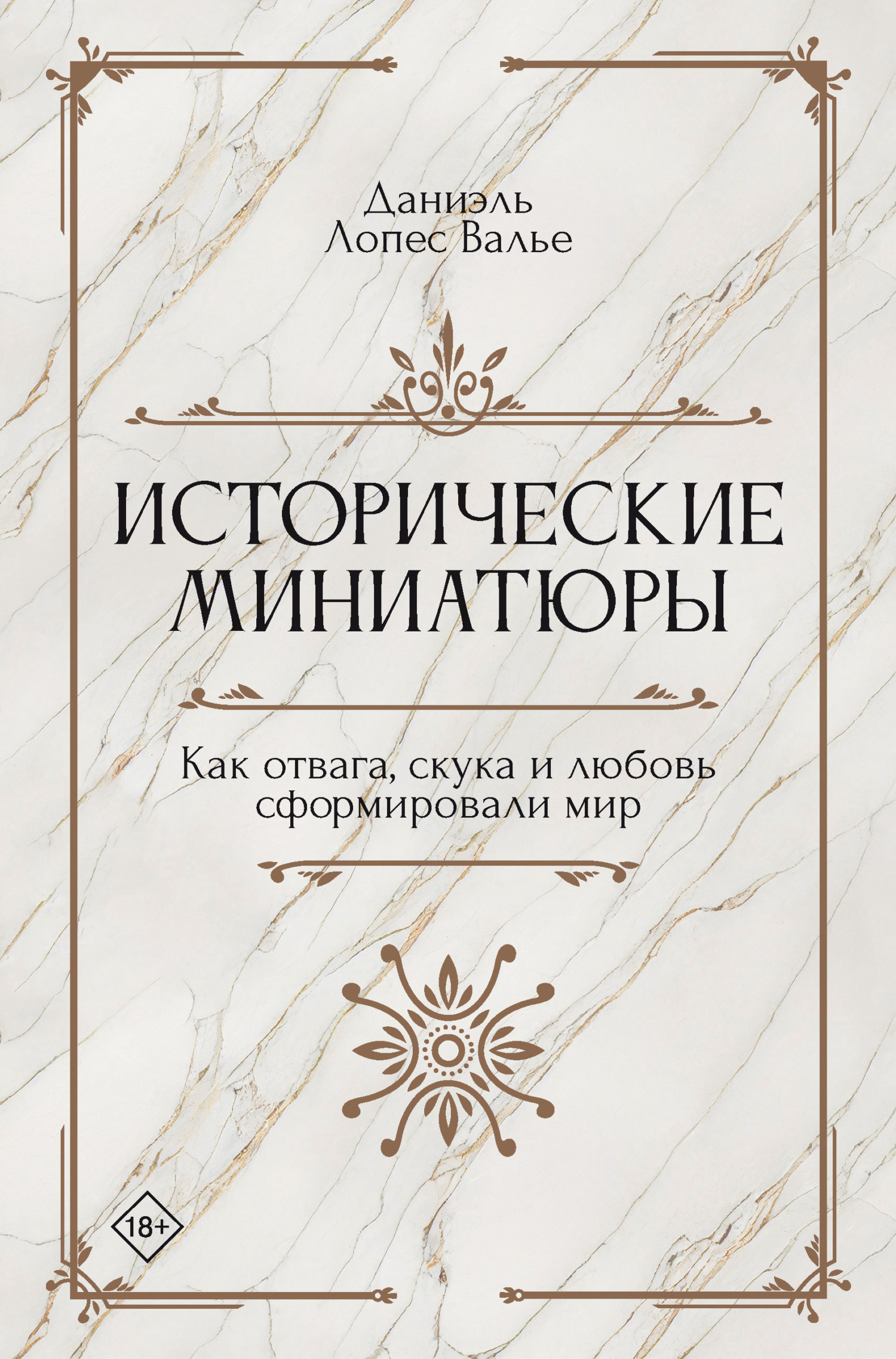 Обложка книги «Исторические миниатюры. Как отвага, скука и любовь сформировали мир»