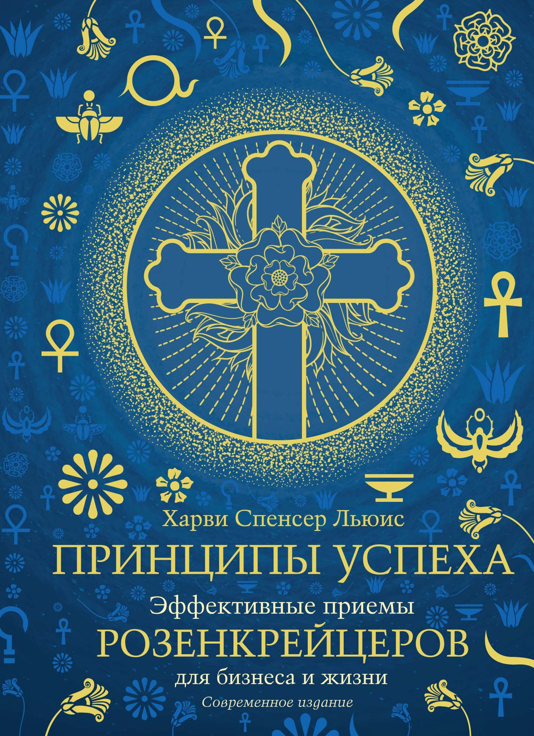Обложка книги «Принципы успеха. Эффективные приемы розенкрейцеров для бизнеса и жизни»