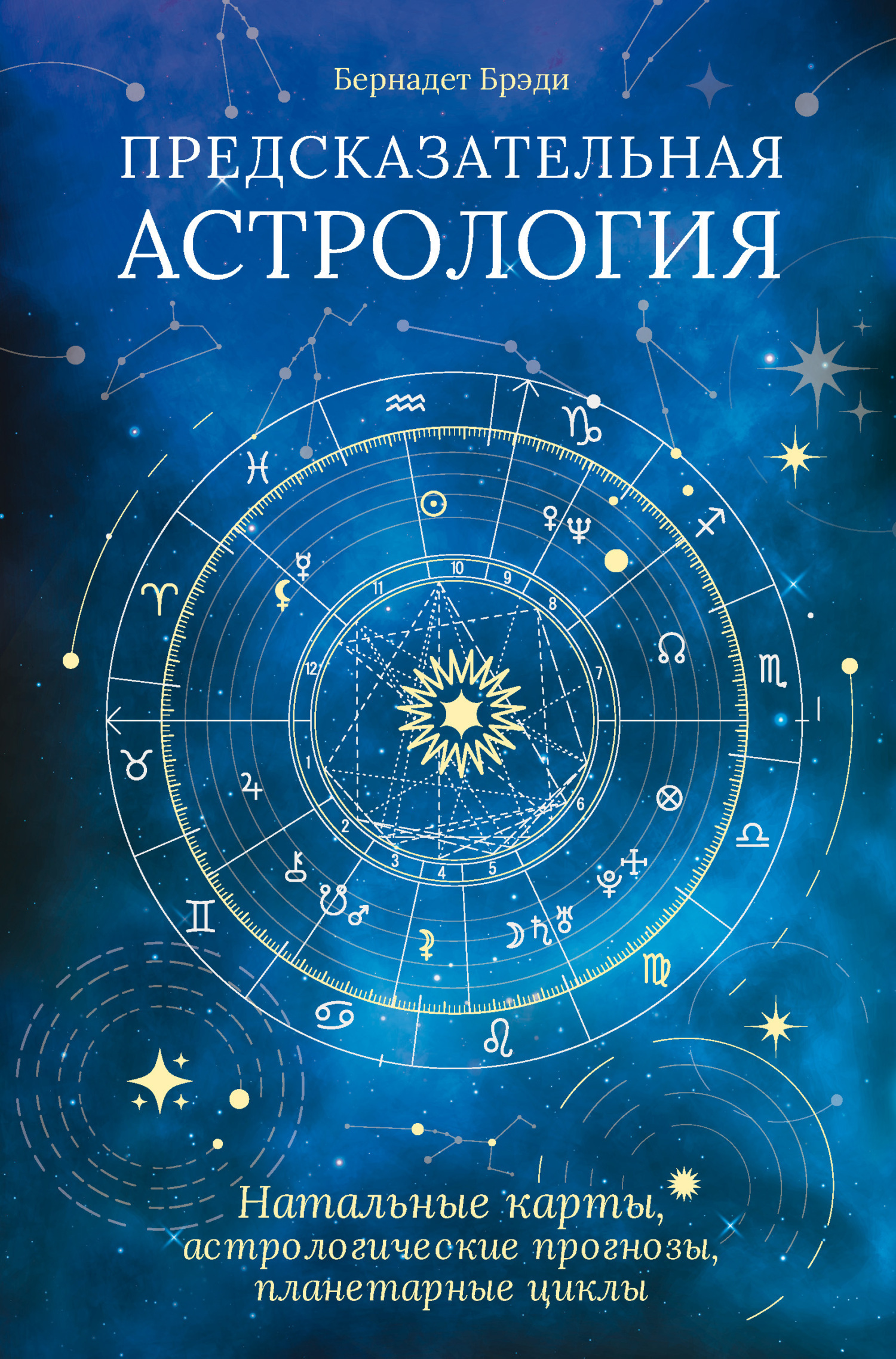 Обложка книги «Предсказательная астрология. Натальные карты, астрологические прогнозы, планетарные циклы»