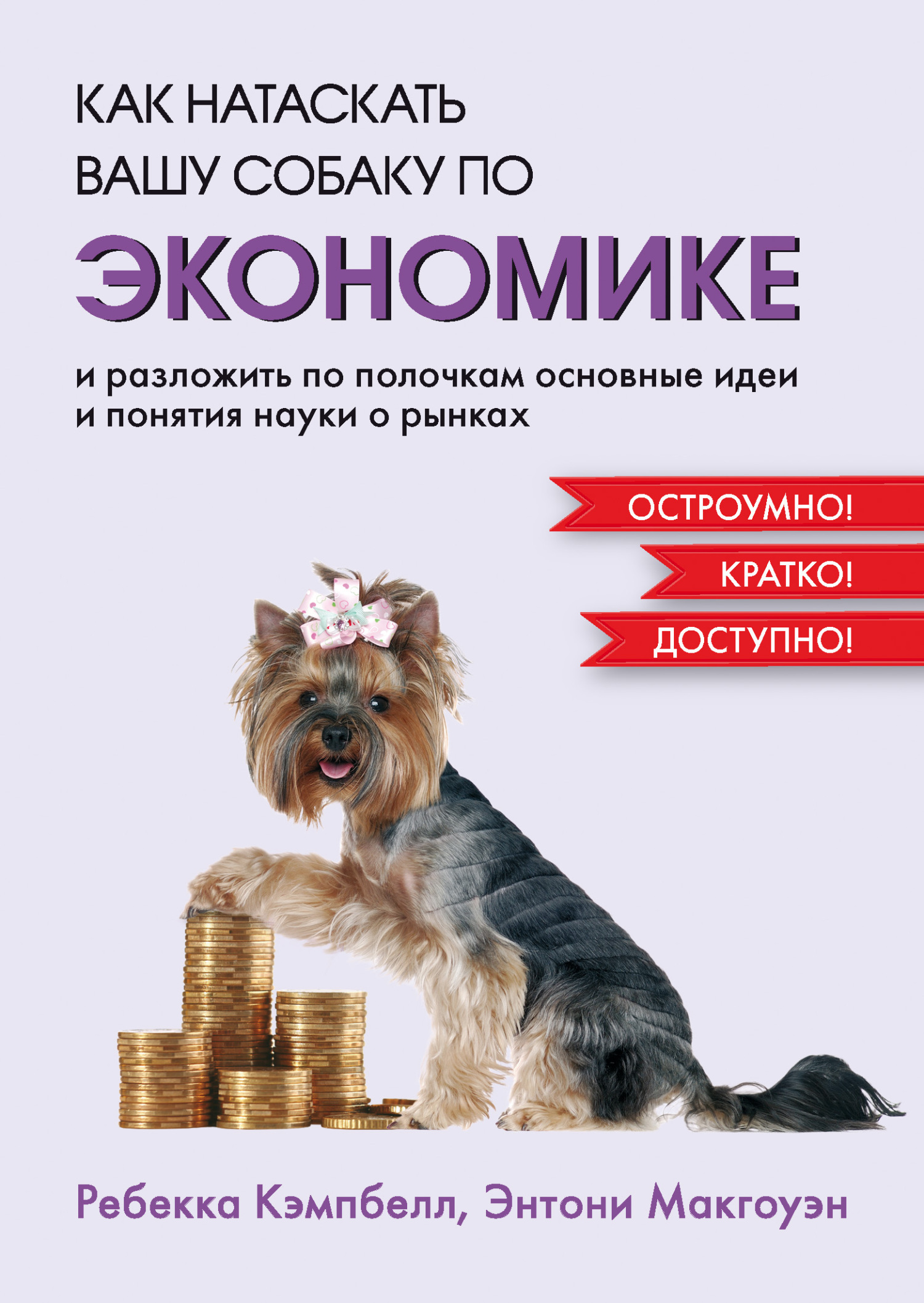Обложка книги «Как натаскать вашу собаку по экономике и разложить по полочкам основные идеи и понятия науки о рынках»
