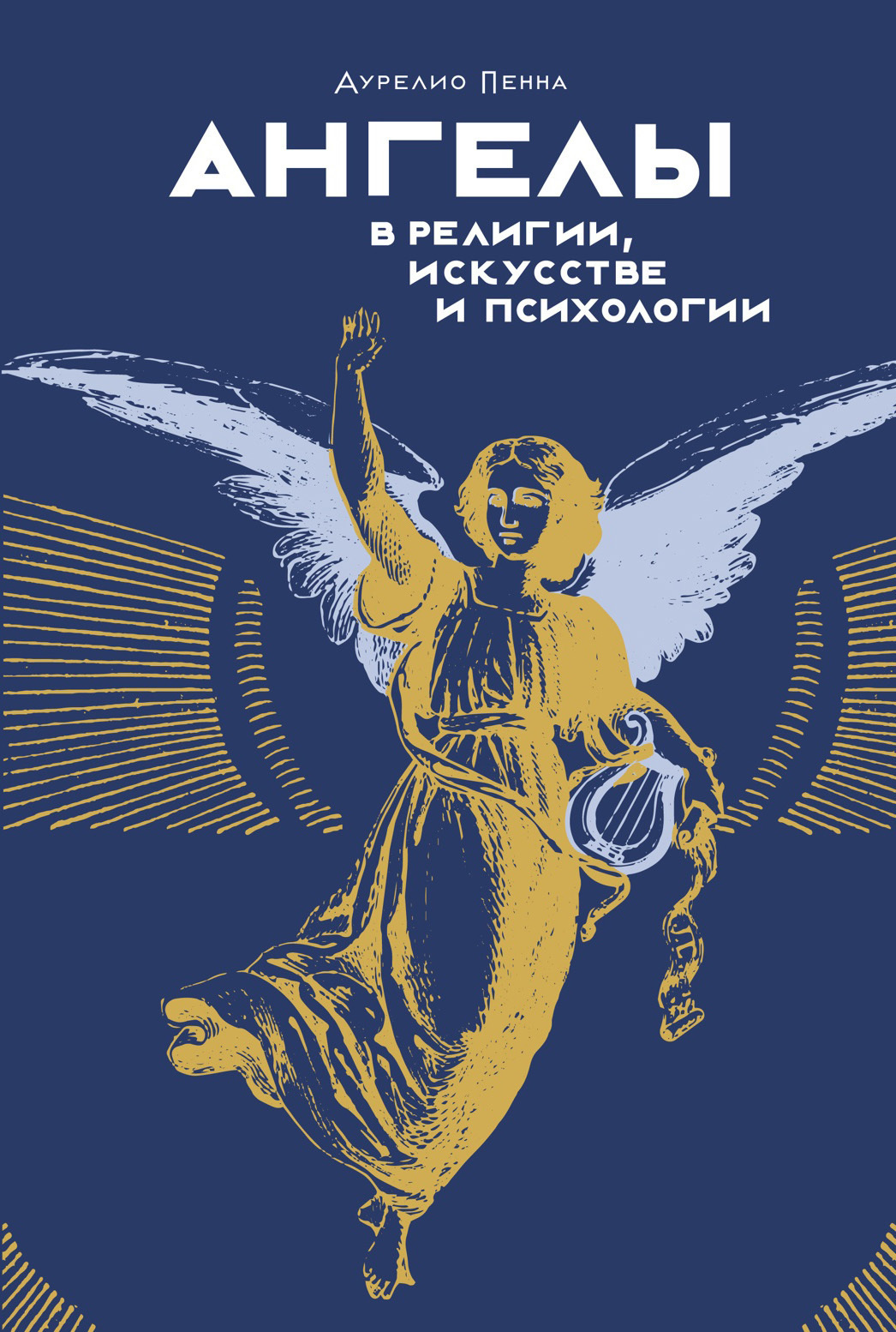 Обложка книги «Ангелы в религии, искусстве и психологии»