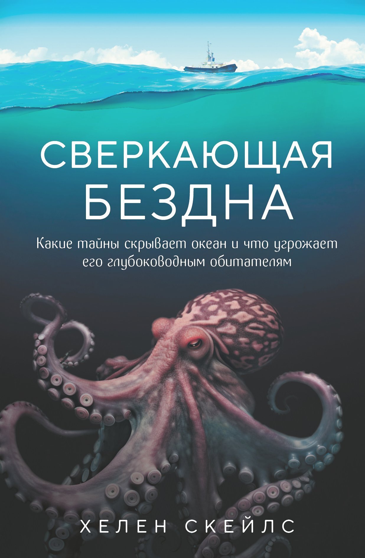 Обложка книги «Сверкающая бездна. Какие тайны скрывает океан и что угрожает его глубоководным обитателям»