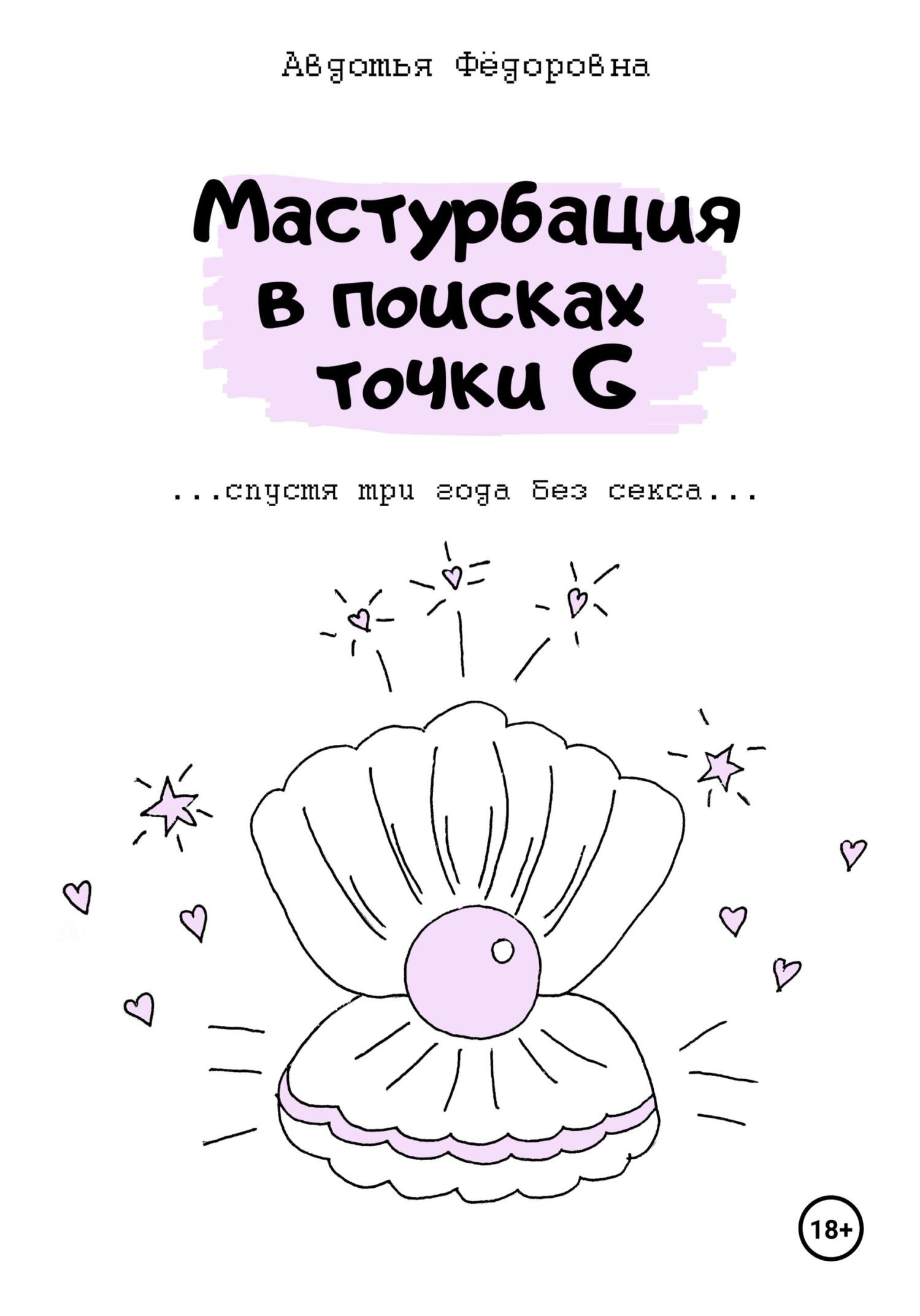 Обложка книги «Мастурбация в поисках точки G»