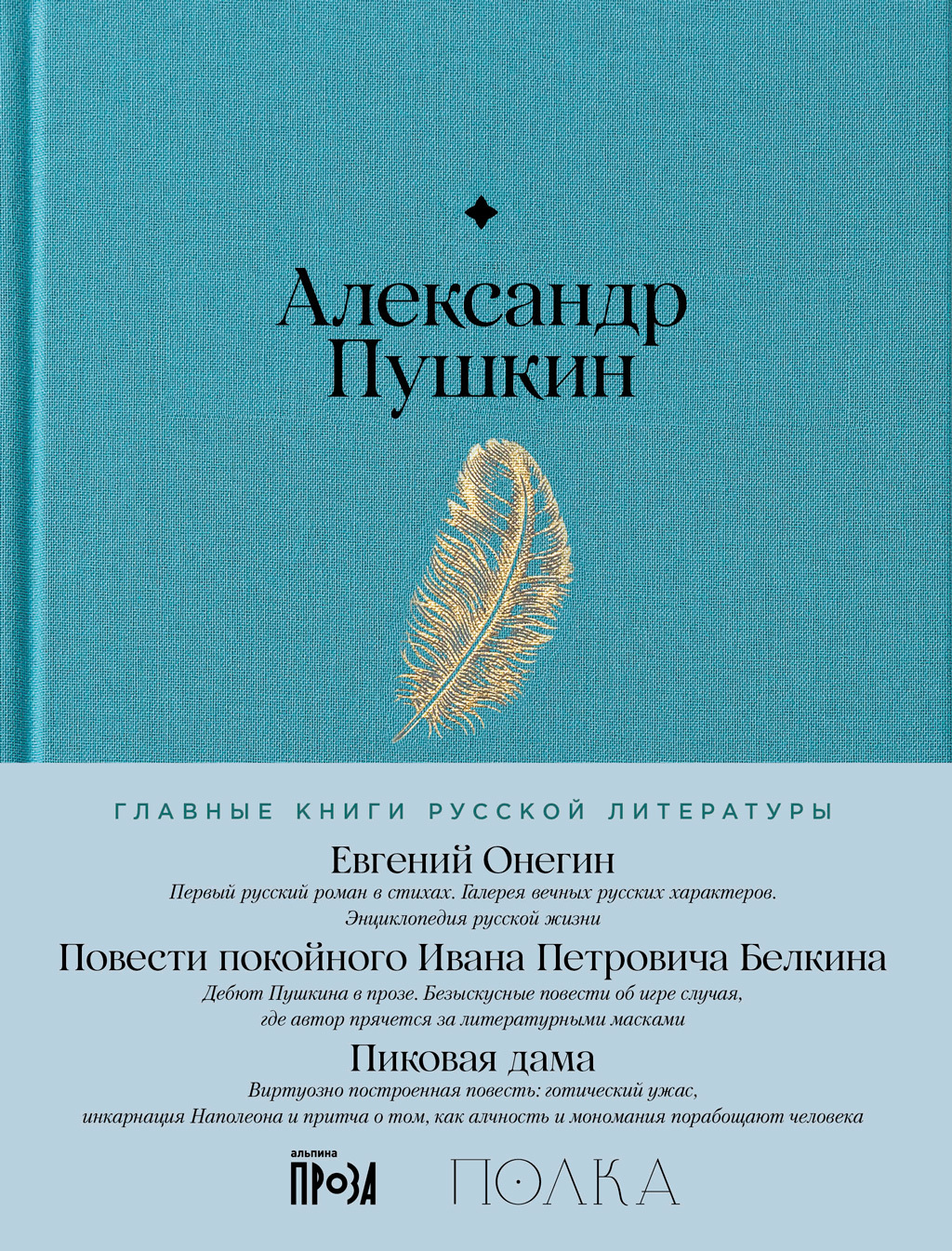 Обложка книги «Евгений Онегин. Повести покойного Ивана Петровича Белкина. Пиковая дама»