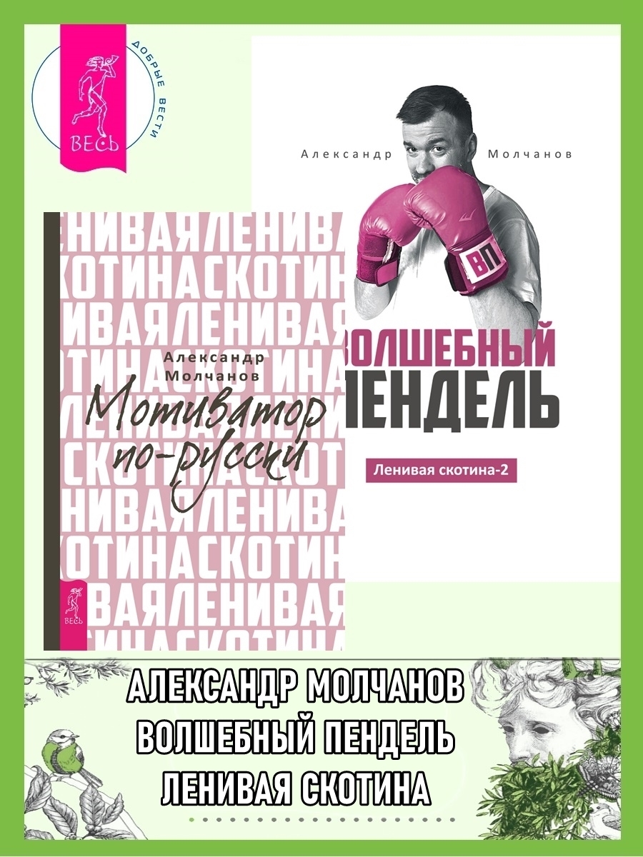 Обложка книги «Ленивая скотина: Мотиватор по-русски. Ленивая скотина – 2: Волшебный пендель»