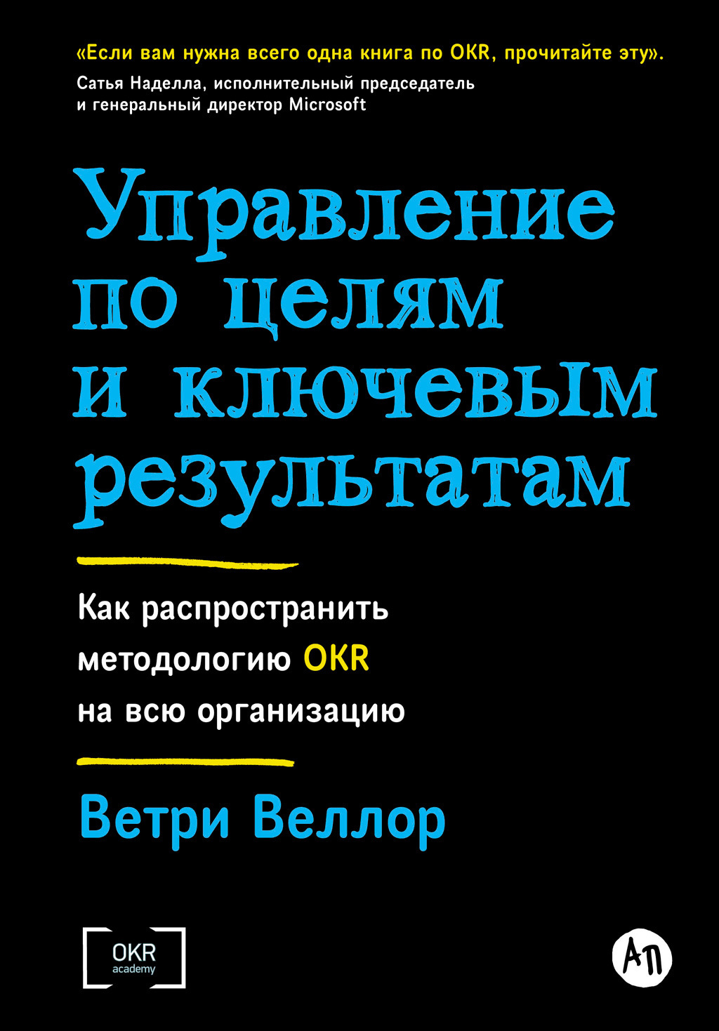 Обложка книги «Управление по целям и ключевым результатам: Как распространить методологию OKR на всю организацию»