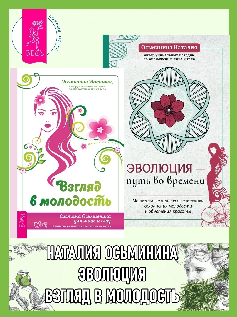 Обложка книги «Взгляд в молодость: Система Осьмионика для лица и глаз: Комплекс ручных и аппаратных методик. Эволюция – путь во времени: Ментальные и телесные техники сохранения молодости»
