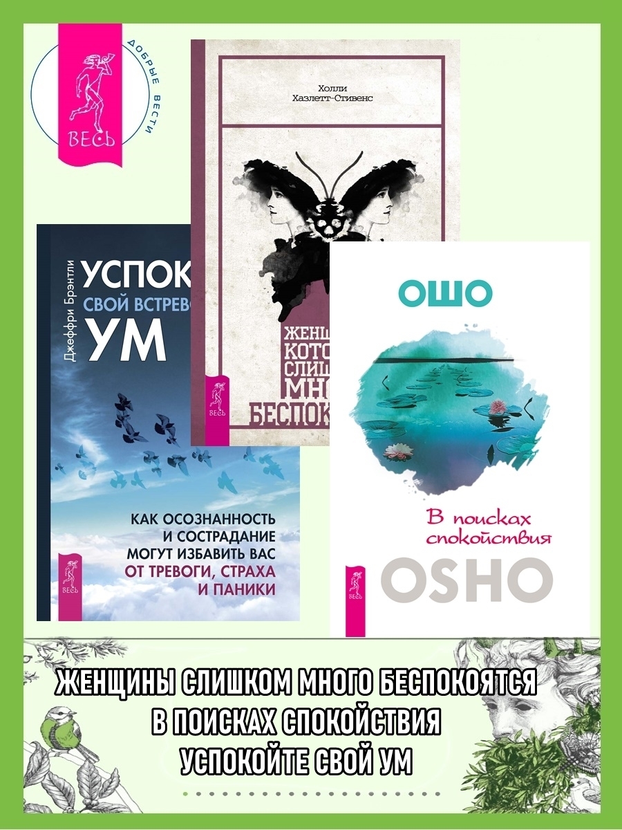 Обложка книги «В поисках спокойствия. Женщины, которые слишком много беспокоятся. Успокойте свой встревоженный ум: Как осознанность и сострадание могут избавить вас от тревоги, страха и паники»