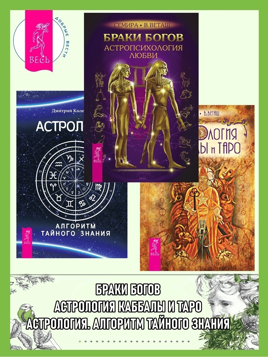 Обложка книги «Браки богов: Астропсихология любви. Астрология: Алгоритм тайного знания. Астрология Каббалы и Таро»