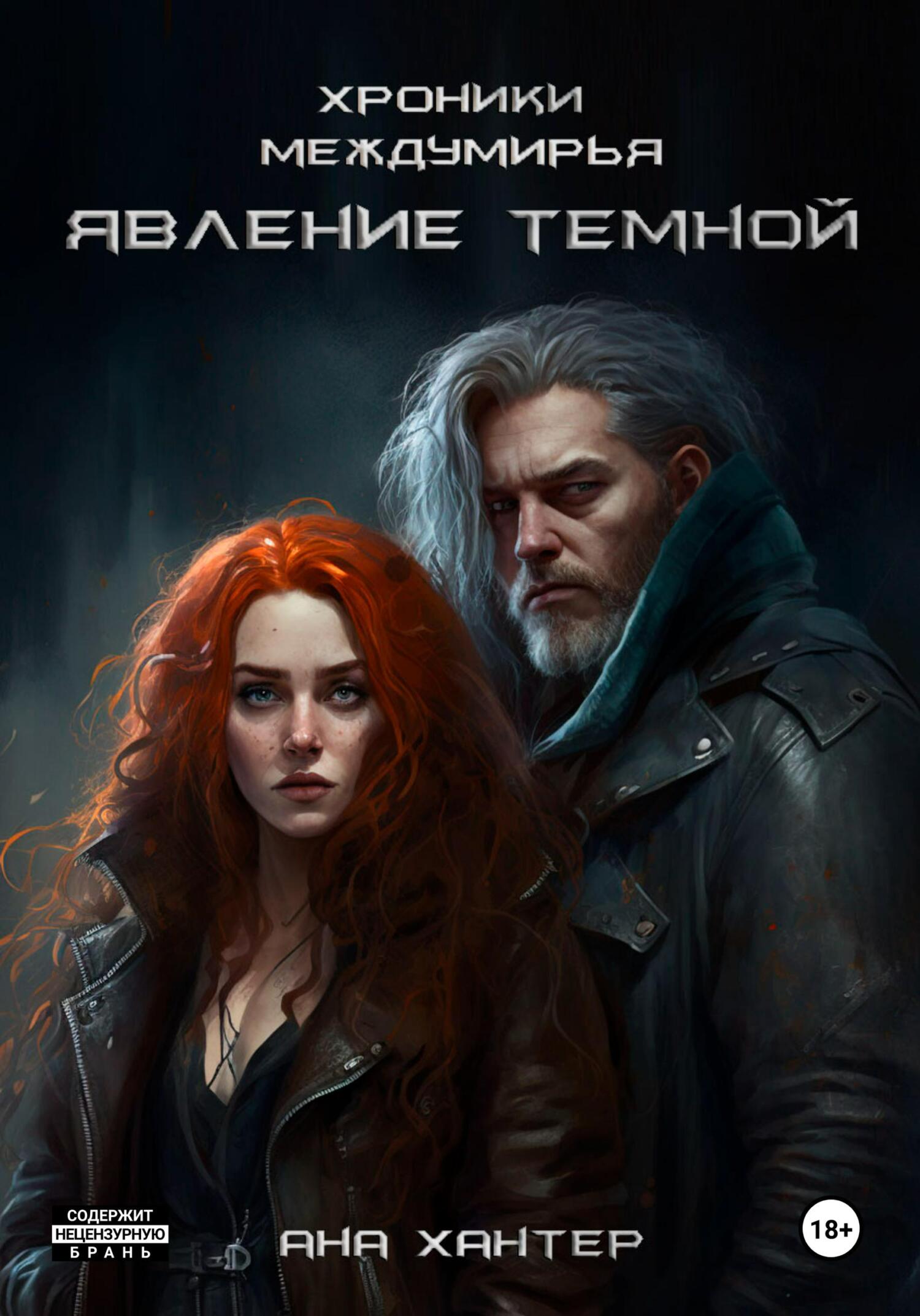 Обложка книги «Хроники Междумирья. Явление Темной»