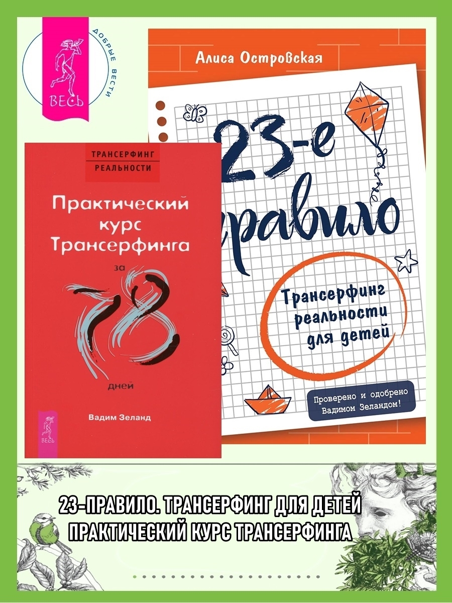 Обложка книги «23-е правило: Трансерфинг реальности для детей. Практический курс трансерфинга за 78 дней»