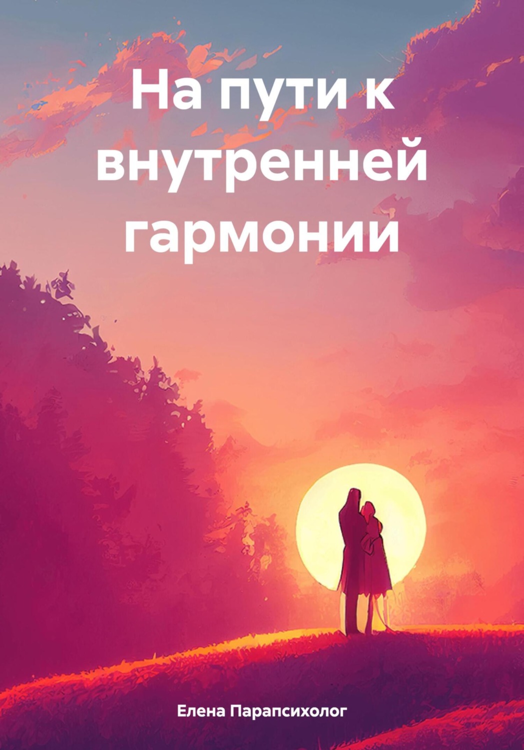 Обложка книги «На пути к внутренней гармонии»