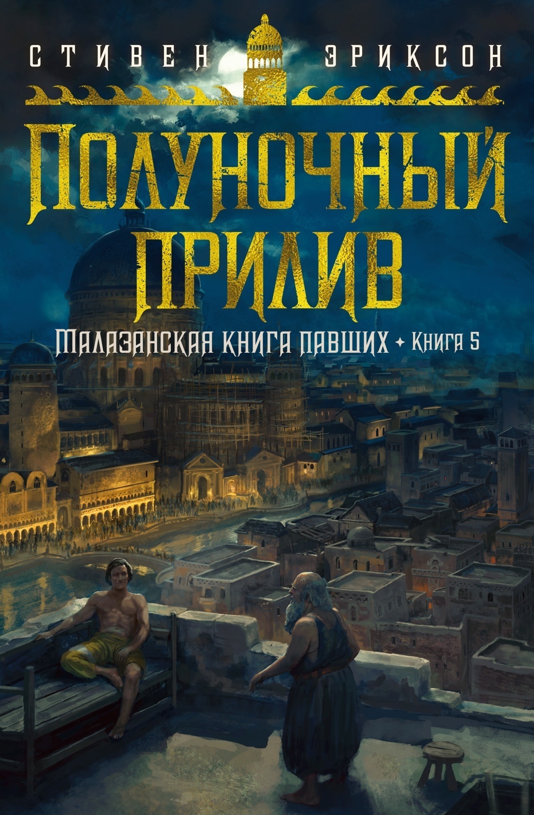 Обложка книги «Полуночный прилив»
