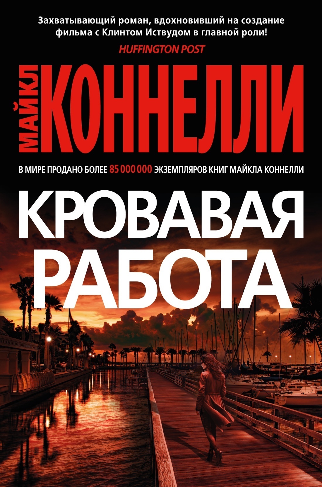 Обложка книги «Кровавая работа»