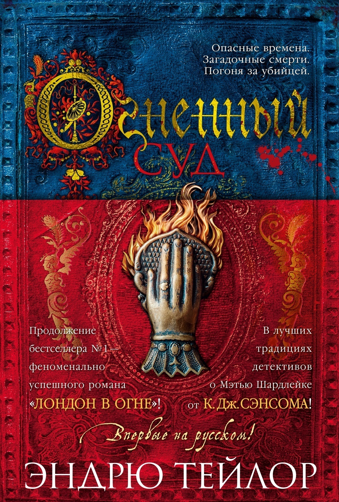 Обложка книги «Огненный суд»