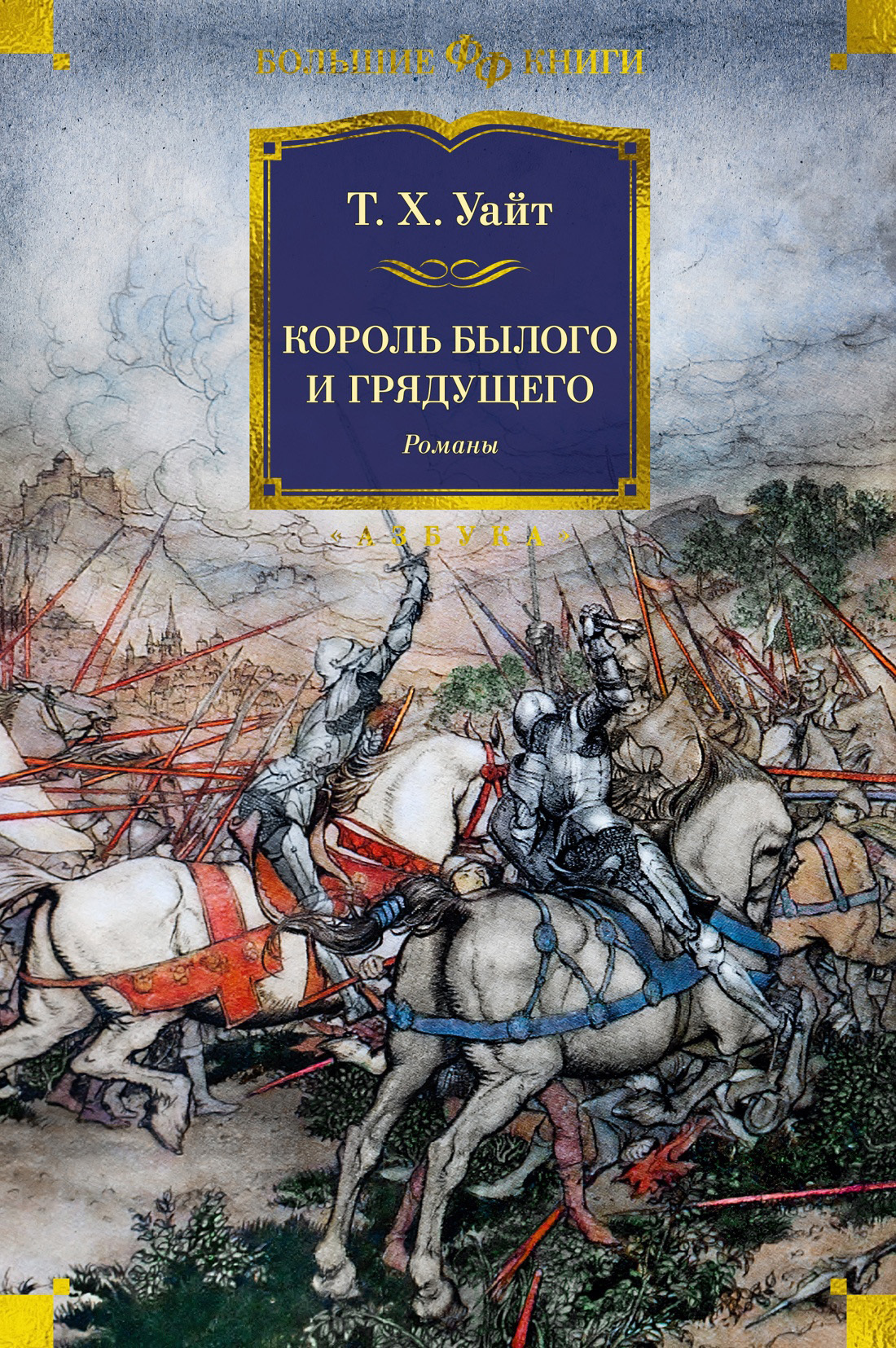 Обложка книги «Король былого и грядущего»
