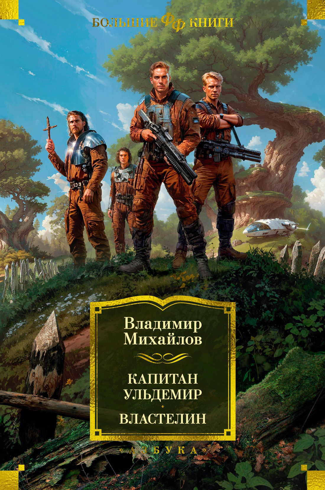 Обложка книги «Капитан Ульдемир. Властелин»