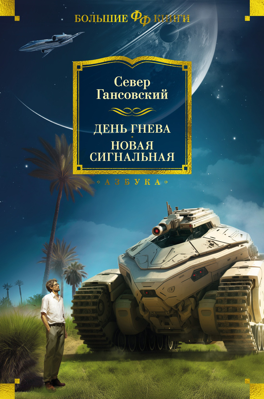Обложка книги «День гнева. Новая сигнальная»