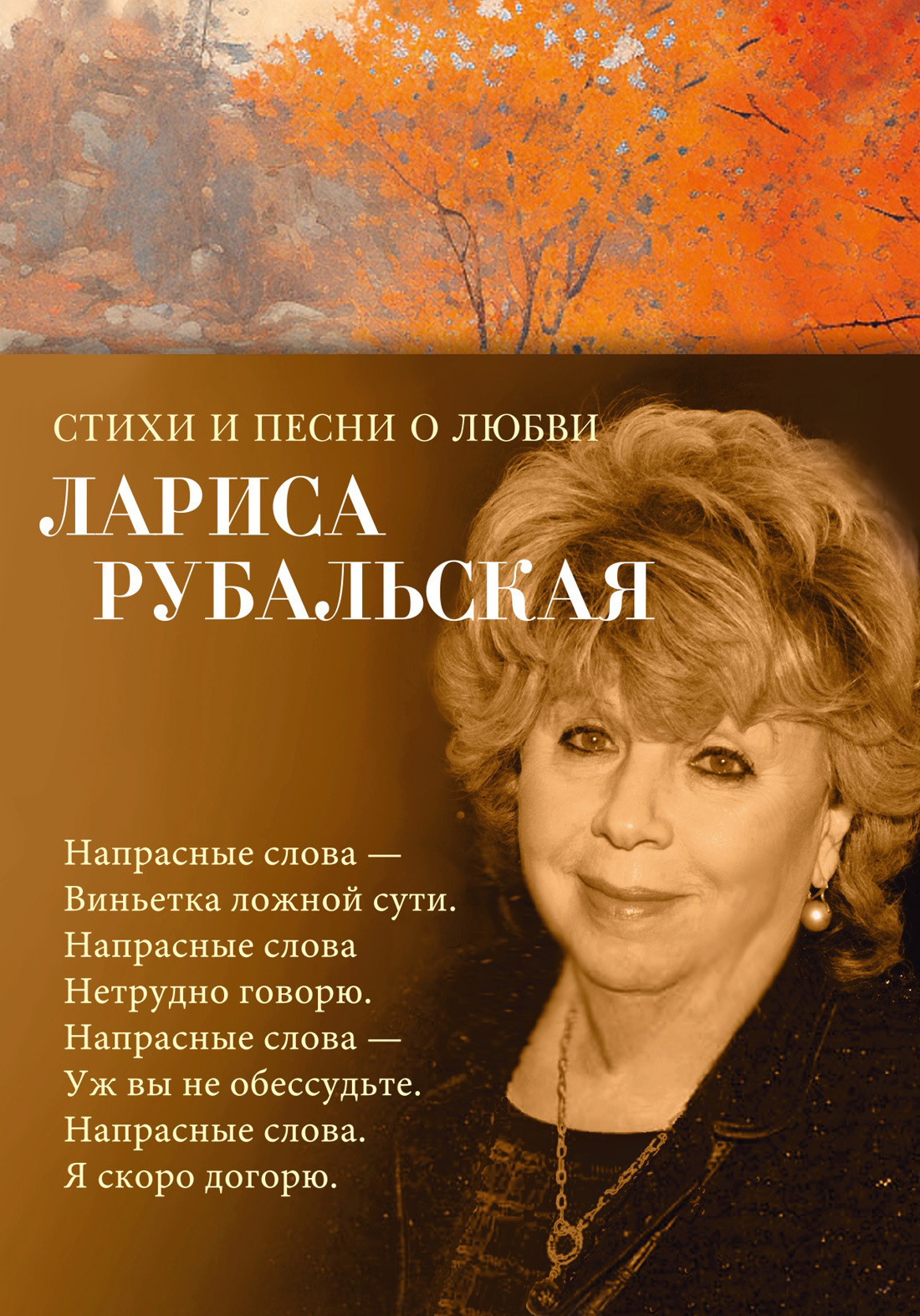 Обложка книги «Стихи и песни о любви»