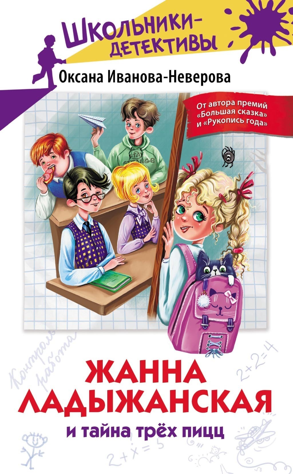Обложка книги «Жанна Ладыжанская и тайна трёх пицц»